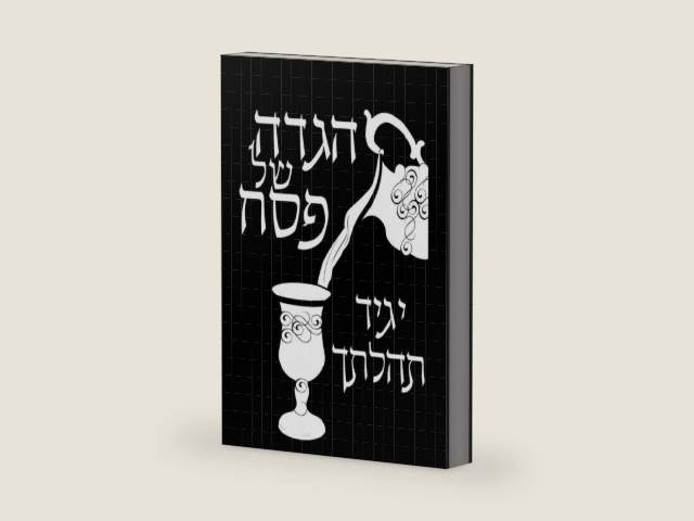 הגדה של פסח יגיד תהלתך (Hebrew Edition) by R' Yosef Gad Davis | barcode:9798258923912 | source:'9798258923912-right-three-quarter.jpg