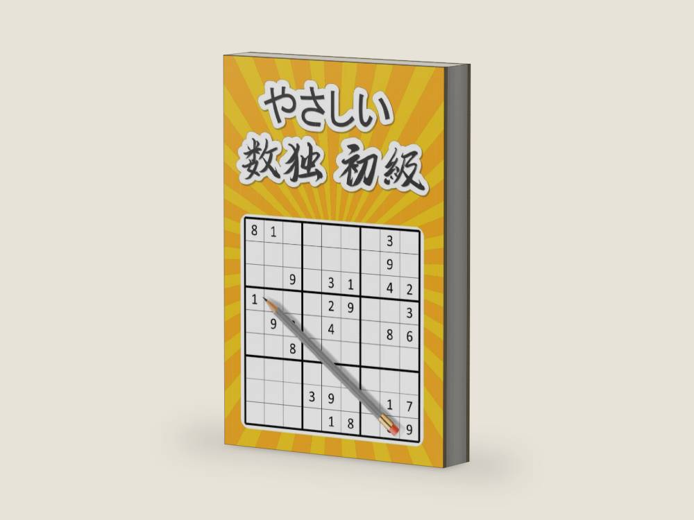 やさしい数独 初級: ナンプレ 初級数独本 | キッズからシニアまで脳トレ＆楽しみ入門 (Japanese Edition) by Fujimoto Daisuke 藤本 大輔 | barcode:9798266024700 | source:'9798266024700-right-three-quarter.jpg