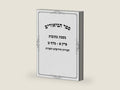 ספר הביאורים: כתובות פ"א (Hebrew Edition) by אברהם יוסף סאנעס | barcode:9798272759498 | source:'9798272759498-right-three-quarter.jpg