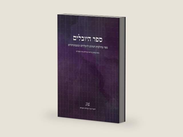 ספר היובלים (Hebrew Edition) by Goder Peretz | barcode:9798272949172 | source:'9798272949172-right-three-quarter.jpg