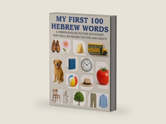 My First 100 Hebrew Words: A Hebrew-English Picture Dictionary with Real-Life Images for Kids and Adults (Hebrew-English Picture Word Books) by Judaica Publishing | barcode:9798282766561 | source:'9798282766561-right-three-quarter.jpg