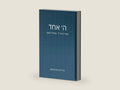 ה׳ אחד: ספרי מהר״ל - גברות השם (Hebrew Edition) by טל חיים שניטמאן | barcode:9798289240392 | source:'9798289240392-right-three-quarter.jpg