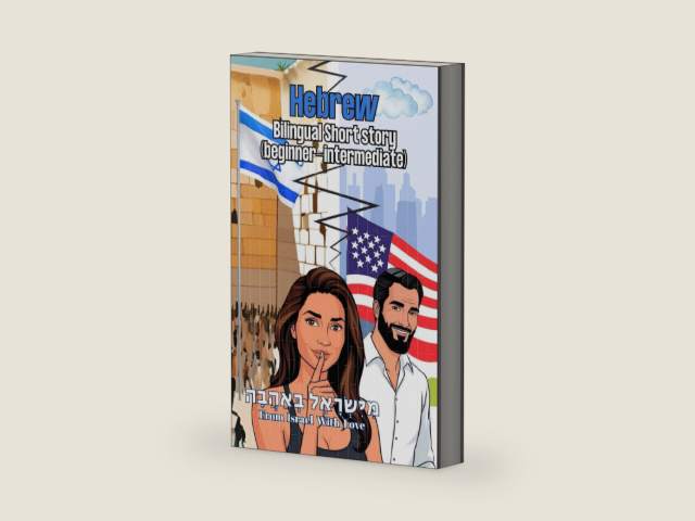 Hebrew- Bilingual Short Story (Beginner-intermidate): "From Israel With Love"- "מישראל באהבה" Learn Hebrew Through Reading (Hebrew Edition) by Sol Haim Zada | barcode:9798313675053 | source:'9798313675053-right-three-quarter.jpg