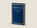 הגדה של פסח: וַיַּאֲמִינוּ בַּייָ - תשפ"ה (Hebrew Edition) by Mr Moshe Gottlieb | barcode:9798316784936 | source:'9798316784936-right-three-quarter.jpg
