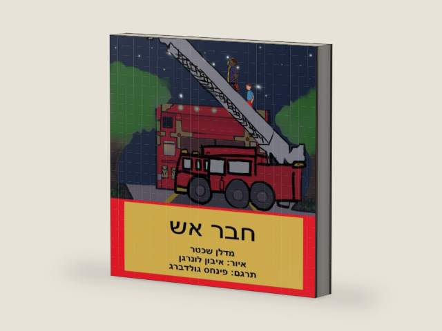 חבר אש (Hebrew Edition) by מדלן שכטר | barcode:9798325926372 | source:'9798325926372-right-three-quarter.jpg