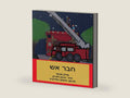 חבר אש (Hebrew Edition) by מדלן שכטר | barcode:9798325926372 | source:'9798325926372-right-three-quarter.jpg