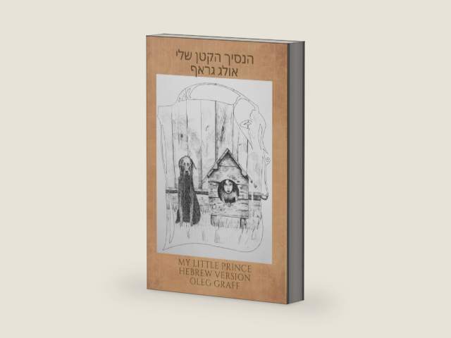 הנסיך הקטן שלי: My little prince Hebrew version (Hebrew Edition) by אולג גראף | barcode:9798327484955 | source:'9798327484955-right-three-quarter.jpg