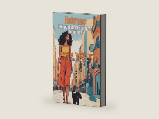 Hebrew Bilingual Short Story For Beginners: "Evening in Tel Aviv" - "ערב בתל אביב" Learn Hebrew Through Reading (Evening In Tel - Aviv Hebrew ... Hebrew Through Reading) (Hebrew Edition) by Sol Haim Zada | barcode:9798346229445 | source:'9798346229445-right-three-quarter.jpg