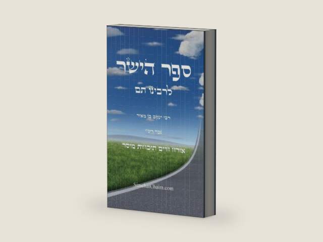 ספר הישר לרבינו תם: אורח חיים ... עקש לסור, וללכת ב& (Hebrew Edition) by רבינו תם נכד רשי | barcode:9798348382711 | source:'9798348382711-right-three-quarter.jpg