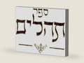 ספר תהילים (Hebrew Edition) by n b | barcode:9798375036557 | source:'9798375036557-right-three-quarter.jpg