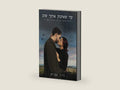 עד שאחבק אותך שוב: סיפור אהבה במלחמת העולם השנייה (Hebrew Edition) by זיו עמית | barcode:9798376238325 | source:'9798376238325-right-three-quarter.jpg
