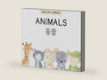 Animals (Bilingual Korean & English (한국어 & 영어) Picture Books For Kids) by Faith Jin | barcode:9798376996591 | source:'9798376996591-right-three-quarter.jpg