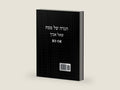 הגדה של פסח - שאל אביך (Hebrew Edition) by רבי י. דייוויס | barcode:9798378514601 | source:'9798378514601-right-three-quarter.jpg