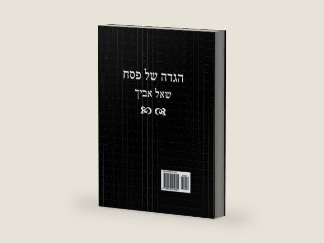 הגדה של פסח - שאל אביך (Hebrew Edition) by רבי י. דייוויס | barcode:9798378514601 | source:'9798378514601-right-three-quarter.jpg