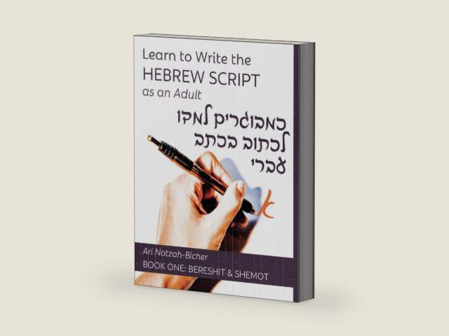 Learn to Write the Hebrew Script as an Adult: כמבוגרים למדו לכתוב בכתב עברי (Hebrew Edition) by Ari Notzah-Bicher | barcode:9798392290673 | source:'9798392290673-right-three-quarter.jpg