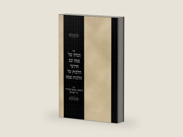 ספר הגדה של פסח עם חדושי הלכות על הלכות פסח: Sefer Hagadah shel Pesach im Hidushei Hilchos al Hilchos Pesach (Hebrew Edition) by שמואל אביגדור תוספאה | barcode:9798410436083 | source:'9798410436083-right-three-quarter.jpg