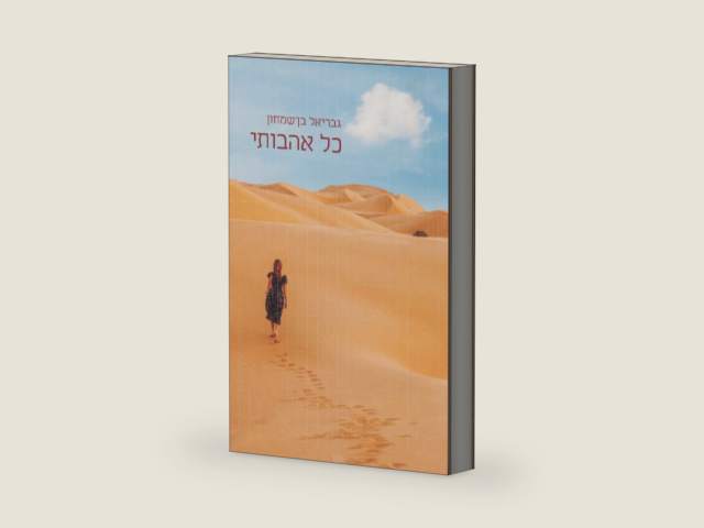 כל אהבותי (Hebrew Edition) by גבריאל בן שמחון | barcode:9798411134667 | source:'9798411134667-right-three-quarter.jpg