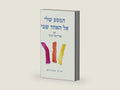 המסע שלי אל האחד שבי (Hebrew Edition) by אוריאל זוהר | barcode:9798444608098 | source:'9798444608098-right-three-quarter.jpg