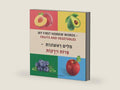 My First Hebrew Words - Fruits and Vegetables: 50 pages with pictures of Fruits and Vegetables and the words in Hebrew and English. by Yafit Kamhaji | barcode:9798450579689 | source:'9798450579689-right-three-quarter.jpg