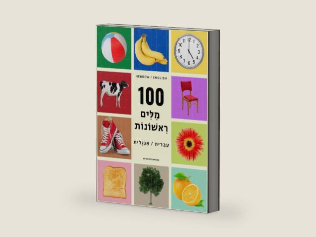 My First 100 Hebrew Words (Hebrew / English) For Children and Adults: Beautiful and colorful pictures to learn everyday words in Hebrew. by Yafit Kamhaji | barcode:9798531407047 | source:'9798531407047-right-three-quarter.jpg