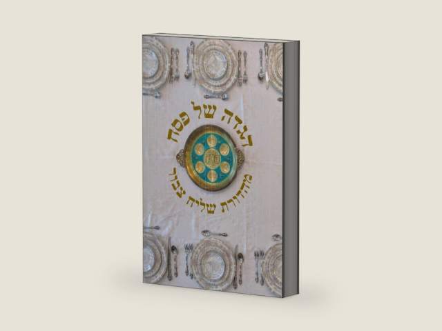 הגדה וברכון של פסח - עדות המזרח - מהדורת שליח צבור : Sephardic Passover Haggadah and Bencher, Shaliehsaboo Edition: כסדר הגאון ר' יוסף חיים בעל ספר בן ... According to the Ben Ish Hai (Hebrew Edition) by מרדכי שליח צבור | barcode:9798864468159 | source:'9798864468159-right-three-quarter.jpg