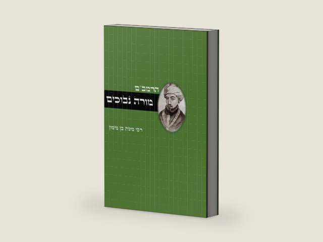 ספר מורה נבוכים - פילוסופיה ומחשבת ישראל: Guide for the Perplexed - Jewish philosophy (Hebrew Edition) by רבי משה בן מימון הרמב"ם | barcode:9798866649808 | source:'9798866649808-right-three-quarter.jpg