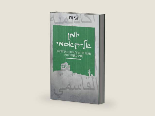 יומן אל-קאסמי: מסע של יהודי-ישראלי למכללה ערבית-אסלאמית (סופית) בבאקה אל-ע'רביה (Hebrew Edition) by אבי שלו | barcode:9798872836964 | source:'9798872836964-right-three-quarter.jpg