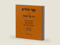 ספר תהלים - אותיות גדולות: Book of Psalms - in BIG letters (Hebrew Edition) by דוד מלך ישראל בן ישי | barcode:9798884363304 | source:'9798884363304-right-three-quarter.jpg