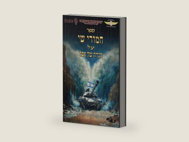חמודי שי על הגדה של פסח (Hebrew Edition) by Dr. Joseph Geliebter | barcode:9798884844438 | source:'9798884844438-right-three-quarter.jpg