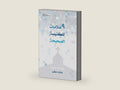 Nine Marks of a Healthy Church (Arabic) (Arabic Edition) by Mark Dever | barcode:9798892182164 | source:'9798892182164-right-three-quarter.jpg