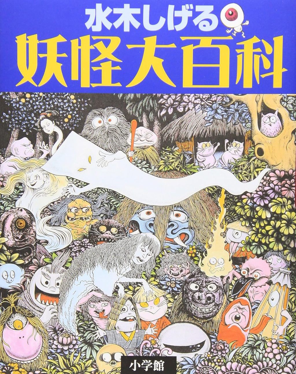 Shigeru Mizuki Youkai Daihyattka [Japan Edition] by Japanese Author
